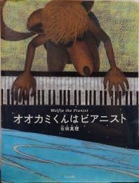 オオカミくんはピアニスト