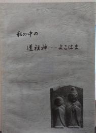 私の中の道祖神…よこはま