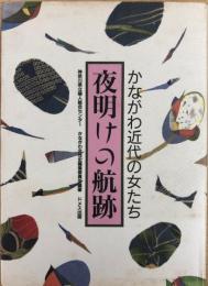 かながわ近代の女たち　夜明けの航跡　