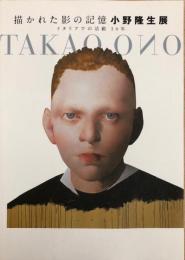 描かれた影の記憶 小野隆生展　イタリアでの活動30年