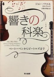 響きの科楽　ベートーベンからビートルズまで