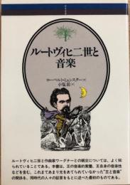 ルートヴィヒ二世と音楽　音楽選書