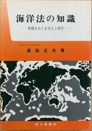 海洋法の知識―資源をめぐる対立と秩序―