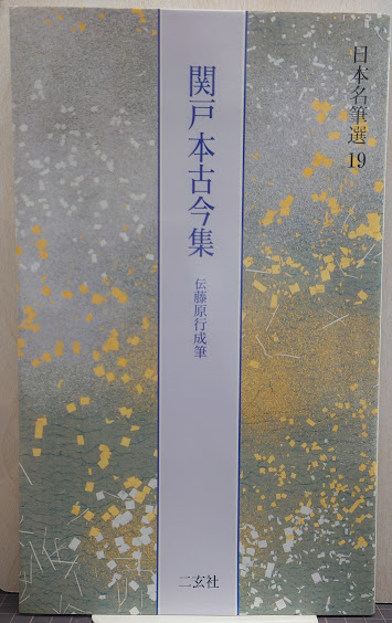関戸本古今集 : 伝藤原行成筆 日本名筆選19 / れんが堂書店