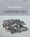鈴木邦緒写真集 小姓町界隈50年史　（山形市小姓町）