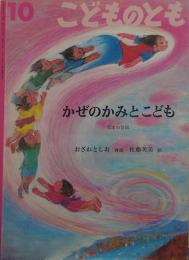 かぜのかみとこども : 日本の昔話　こどものとも523号