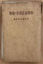 本邦海洋漁業の現勢