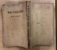 本邦海洋漁業の現勢