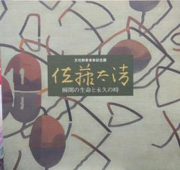 佐藤太清 : 瞬間の生命と永久の時 文化勲章受章記念展