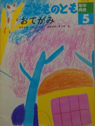 おてがみ　こどものとも年中向き　通巻62号