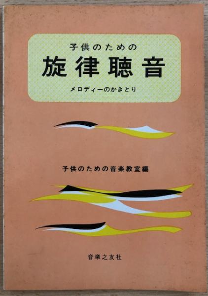 れんが堂書店　子供のための旋律聴音　日本の古本屋　メロディーのかきとり(子供のための音楽教室編)　古本、中古本、古書籍の通販は「日本の古本屋」