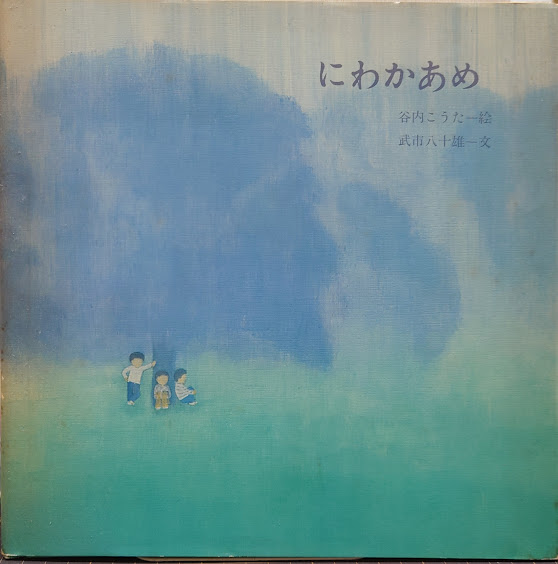 谷内こうた　絵本3冊 谷内こうた 絵本3冊 - メルカリ