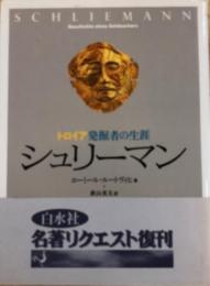 シュリーマン　トロイア発掘者の生涯