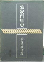 公安百年史 : 暴力追放の足跡