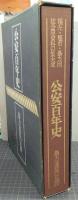 公安百年史 : 暴力追放の足跡