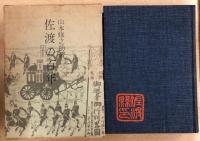 佐渡の百年