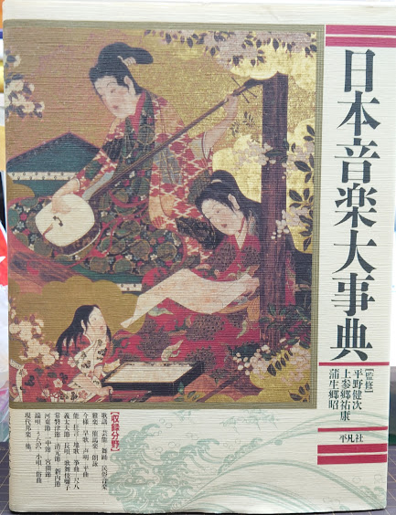 雑誌 日本音楽大事典 音楽