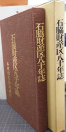 石脇財産区八十年誌　（本庄市）