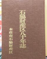 石脇財産区八十年誌　（本庄市）