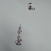 裏千家花鳥風月展 : 一盌からピースフルネス