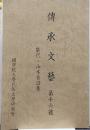能代・山本昔話集　傳承文藝第16号 ＜傳承文藝＞
