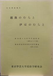 越後のむらと伊豆のむらと : 民俗調査報告　新潟県十日町市中条新水・静岡県賀茂郡伊豆町妻良