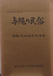 山梨県都留市与縄の民俗 : 与縄民俗調査報告書