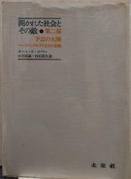 開かれた社会とその敵/第2部　予言の大潮 : ヘーゲル、マルクスとその余波