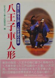 八王子車人形 : 東京に残る江戸・人形芝居の世界