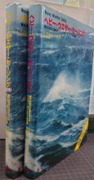 ヘビー・ウエザー・セーリング : 幾多の荒天の海を走ったベテラン・ヨットマンの記録/邦訳版vol.1・2　2冊セット