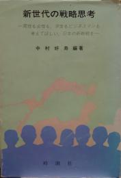 新世代の戦略思考 : 男性も女性も、学生もビジネスマンも考えてほしい、日本の新戦略を