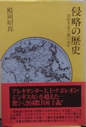 侵略の歴史 : 国際共産主義の100年