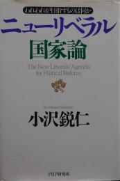 ニューリベラル国家論 : われわれが目指すものは何か