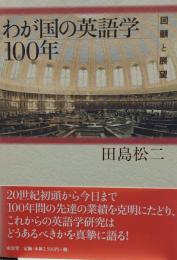 わが国の英語学100年 : 回顧と展望