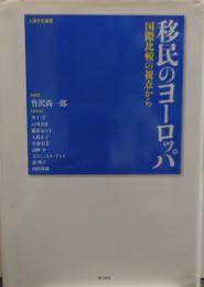 移民のヨーロッパ : 国際比較の視点から