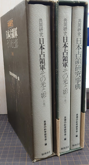 共同研究 日本占領軍 その光と影 徳間書店 上下セット