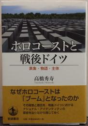 ホロコーストと戦後ドイツ 表象・物語・主体 