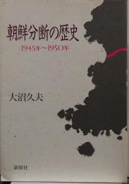 朝鮮分断の歴史 : 1945年～1950年