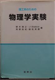 理工系のための物理学実験