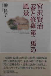 宮沢賢治「春と修羅第二集」の風景