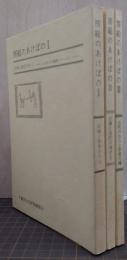 房総のあけぼの　1-3　ふるさと遺跡シリーズ1-3　全3冊揃い