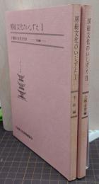 房総文化のいしずえ　1・2巻　2冊揃　千葉県の有形文化財　下総編/上総・安房編