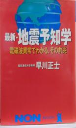 最新・地震予知学 : 電磁波異常でわかる、その前兆 ノン・ブック386