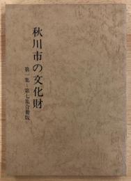秋川市の文化財　第一集～第七集合冊版