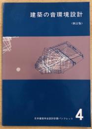 建築の音環境設計　新訂版　日本建築学会設計計画パンフレット4