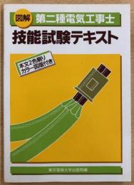 図解第二種電気工事士技能試験テキスト