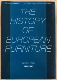 西洋家具の歴史　月刊インテリアン４月臨時増刊号