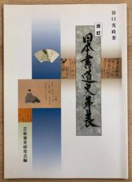 改訂　日本書道史年表