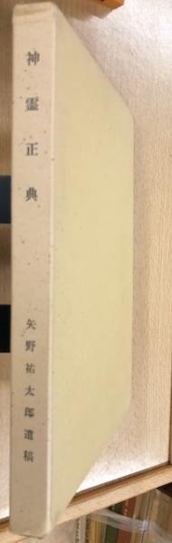 神霊正典 矢野祐太郎遺稿【希少】 （神霊正典 矢野祐太郎遺稿