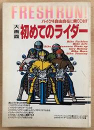 バイクを自由自在に乗りこなす　大画面　初めてのライダー